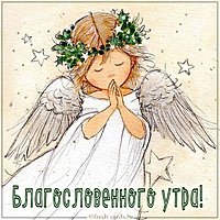 Картинка благословенного утра с ангелом