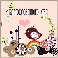 Картинка благословенного утра