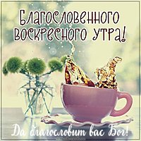 Картинка благословенного воскресного утра с пожеланиями