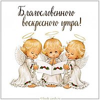 Картинка благословенного воскресного утра