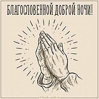 Картинка благословенной доброй ночи с надписью