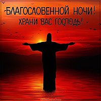 Картинка благословенной ночи храни вас Господь