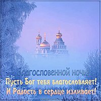 Картинка благословенной ночи красивая с пожеланиями