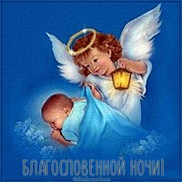 Картинка благословенной ночи с ангелом