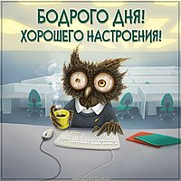 Картинка бодрого дня и хорошего настроения