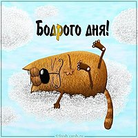 Картинка бодрого дня прикольная смешная