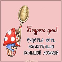 Картинка бодрого дня прикольная