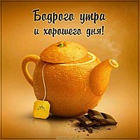 Картинка бодрого утра и хорошего дня прикольная