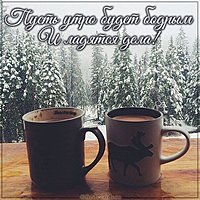 Картинка бодрого утра красивая мужчине