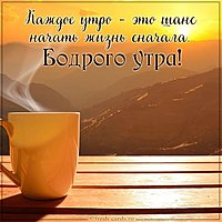 Картинка бодрого утра прикольная мотиватор