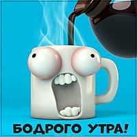 Картинка бодрого утра прикольная мужчине