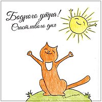 Картинка бодрого утра прикольная