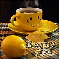 Картинка бодрого утра с надписью прикольная