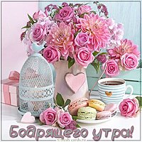 Картинка бодрящего утра