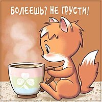 Картинка болеешь не грусти