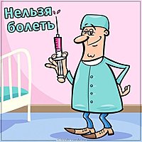 Картинка болеть нельзя