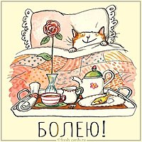 Картинка болею прикольная с надписью