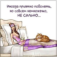 Картинка болею прикольная