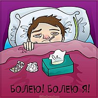 Картинка болею с градусником прикольная