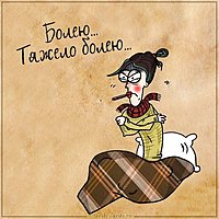 Картинка болею с градусником