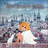 Картинка болит душа от потерь