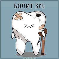 Картинка болит зуб прикольная