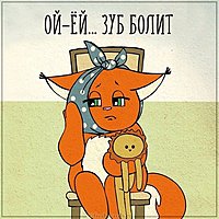 Картинка болит зуб приколы