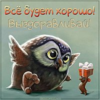 Картинка больному прикольная