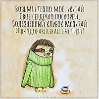 Картинка больному выздоравливай