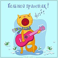 Картинка большой приветик шуточная