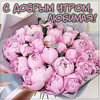 Картинка букет цветов с добрым утром любимая