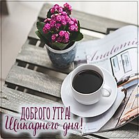 Картинка чашка утреннего кофе