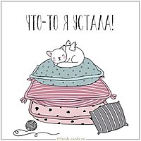 Картинка что то я устала