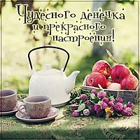 Картинка чудесного денечка и прекрасного настроения