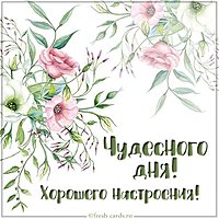 Картинка чудесного дня и хорошего настроения