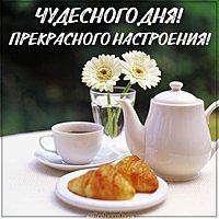 Картинка чудесного дня и прекрасного настроения