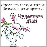 Картинка чудесного дня прикольная смешная с надписью