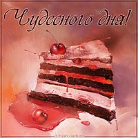 Картинка чудесного дня с надписью