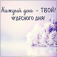 Картинка чудесного дня со словами
