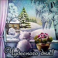 Картинка чудесного дня зима