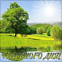 Картинка чудесного дня