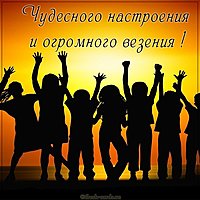 Картинка чудесного настроения и огромного везения