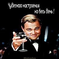 Картинка чудесного настроения на весь день прикольная