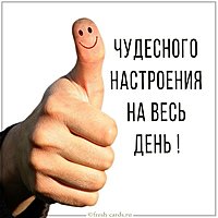 Картинка чудесного настроения на весь день