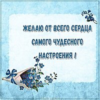 Картинка чудесного настроения с цветами