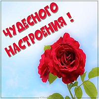 Картинка чудесного настроения