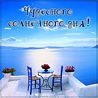 Картинка чудесного солнечного дня