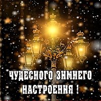 Картинка чудесного зимнего настроения