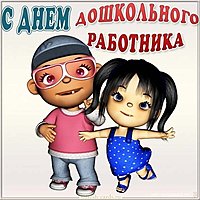 Картинка день дошкольного работника в детском саду
