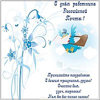 Картинка день почты России